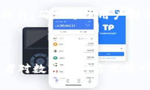 tpWallet 加油站：未来加油的便捷选择
tpWallet, 加油站, 数字钱包, 无现金支付/guanjianci

## 内容主体大纲

1. **引言**
   - 介绍 tpWallet 加油站的背景和功能
   - 电子支付的发展背景

2. **tpWallet 加油站的工作原理**
   - 如何使用 tpWallet 进行加油支付
   - 安全性与便捷性的结合

3. **tpWallet 加油站相较于传统加油方式的优势**
   - 节省时间和人力成本
   - 无现金支付的便利
   - 数据透明和跟踪

4. **tpWallet 加油站的市场前景**
   - 电子支付的趋势
   - 消费者对数字化支付方式的接受度
   - 未来的集成化服务

5. **常见问题解答**
   - tpWallet 加油站的普及情况
   - 如何确保交易安全
   - 使用 tpWallet 的优惠活动
   - 可用的加油站类型
   - 兼容性与技术支持
   - 用户体验反馈与改进

6. **结论**
   - tpWallet 加油站对未来加油站行业的影响
   - 对消费者行为的潜在改变

---

### 引言

随着科技的不断进步，传统的支付方式逐渐被便捷的数字支付所取代。加油站作为人们日常生活中常见的一部分，正在快速适应这一趋势。tpWallet 加油站便是这一潮流的先行者。通过(tpWallet)这一数字钱包，消费者能够轻松完成加油支付，从而享受更为高效的服务体验。在这篇文章中，我们将深入探讨 tpWallet 加油站的各个方面及其在未来的潜力。

### tpWallet 加油站的工作原理

如何使用 tpWallet 进行加油支付
tpWallet 加油站的操作流程非常简单。用户首先需要在手机上下载 tpWallet 应用并完成注册。注册完成后，用户需要绑定自己的银行卡或其他支付方式。当用户到达加油站时，只需打开 tpWallet 应用，选择加油站，输入加油金额，点击支付按钮，便可完成支付。这样的流程不仅快速而且避免了现金交易带来的烦恼。

安全性与便捷性的结合
在数字支付日益普及的今天，安全性是消费者最为关注的问题之一。tpWallet 加油站通过先进的加密技术保障用户的交易安全。此外，用户交易记录的透明性也使得消费者可以实时监控其消费状况。这样的设计，不仅增强了用户对 tpWallet 的信任感，也提升了整体的用户体验。

### tpWallet 加油站相较于传统加油方式的优势

节省时间和人力成本
传统的加油方式通常需要消费者在加油站排队支付，浪费了大量的时间。然而，使用 tpWallet 后，消费者能够进行自助支付，节省了排队时间。此外，商家也能减少人工成本，因为不再需要那么多的工作人员负责付款。

无现金支付的便利
无现金支付逐渐成为消费的主流，tpWallet 加油站正是顺应这一趋势。用户无需携带现金，只需使用手机扫码支付，便可轻松完成交易。这样的便利使得消费者在支付时更加轻松，也降低了因现金交易产生的风险。

数据透明和跟踪
tpWallet 加油站提供的数据透明性，使得消费者可以随时查询自己过去的消费记录。这一功能不仅方便用户理财，也让用户对自己的支出有更清晰的了解。同时，商家也能利用这些数据进行市场分析和客户精准营销。

### tpWallet 加油站的市场前景

电子支付的趋势
据统计，电子支付市场正在以飞快的速度增长。越来越多的消费者将电子支付视为主要的支付方式。面对这一趋势，tpWallet 加油站能够在不断扩大的市场中获得稳定的发展。

消费者对数字化支付方式的接受度
随着越来越多的年轻一代消费者开始承担经济重任，他们对数字化支付的接受度明显提高。消费者对 tpWallet 加油站的反响也非常积极，这表明 tpWallet 有很大的市场潜力。

未来的集成化服务
tpWallet 加油站的未来不仅局限于加油服务，它还可以与其他服务进行集成，比如停车、洗车等一系列场景。这种集成将提升消费者的便利性，使得 tpWallet 成为消费者日常生活中不可或缺的一部分。

### 常见问题解答

tpWallet 加油站的普及情况
目前，tpWallet 加油站在全国范围内逐渐普及，尤其是在大城市。消费者对这一新兴服务的反馈普遍良好，许多加油站正在考虑加入 tpWallet 服务来吸引更多客户。各地的推广活动也在不断进行，为用户带来了更多便利。

如何确保交易安全
在数字支付日益发展的今天，安全性成为用户最为关注的问题。tpWallet 采用了多重加密技术，确保每一笔交易的安全。同时，用户在进行支付时，系统会实时监控交易动态，确保用户资金不会受到威胁。此外，用户也可以设置支付密码和指纹识别，进一步增强安全性。

使用 tpWallet 的优惠活动
为了吸引更多用户，tpWallet 会不定期推出各种优惠活动。例如，首次使用 tpWallet 的用户可以享受加油折扣、返利积分等。同时，用户还可通过朋友推荐获得额外的优惠，这一政策让更多的消费者愿意尝试这一支付方式。

可用的加油站类型
tpWallet 可以在多种类型的加油站使用，包括大型连锁加油站、地方小型加油站等。目前，tpWallet 正在不断扩展其合作伙伴，以确保更多的消费者能够享受到这一便捷服务。无论是在高速公路上的服务区，还是市区的加油站，用户都能方便地找到支持 tpWallet 的加油站。

兼容性与技术支持
tpWallet 支持多种操作系统的手机应用，无论是 Android 还是 iOS 用户都可以方便地进行下载和使用。此外，tpWallet 还提供24小时客服支持，如用户在使用过程中遇到任何问题，都能够得到及时解决。

用户体验反馈与改进
tpWallet 非常重视用户的反馈。在应用推出后，团队积极收集用户的使用感受，这些信息将直接反映在tpWallet 的改进中。定期的版本更新和功能使得用户体验不断提升，确保每位用户都能享受顺畅的支付过程。

### 结论

总体来说，tpWallet 加油站作为新型的加油支付方式，有着广阔的市场前景。它不仅提高了消费者的便捷性，也促进了整个加油站行业的数字化转型。在未来，随着消费者对数字支付方式需求的增加，tpWallet 加油站将会成为越来越多人的选择，进一步改变传统的加油方式。