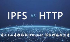 如何将Kishu币提取到TPWallet：详细指南及注意事项