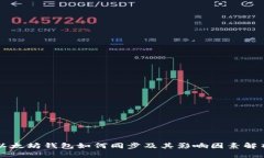 以太坊钱包如何同步及其影响因素解析