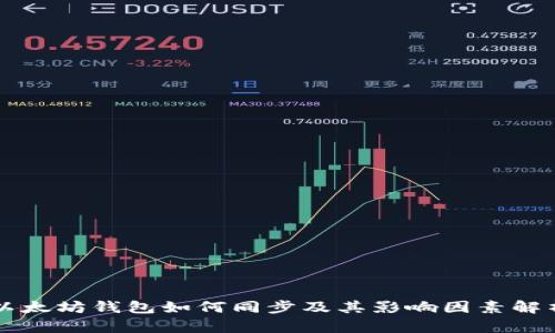 以太坊钱包如何同步及其影响因素解析