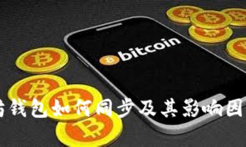 以太坊钱包如何同步及其影响因素解析