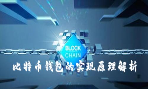 比特币钱包的实现原理解析