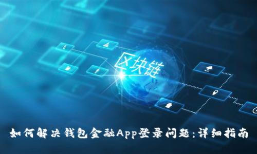 如何解决钱包金融App登录问题：详细指南