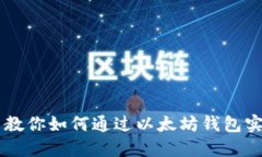 手把手教你如何通过以太坊钱包实现收益