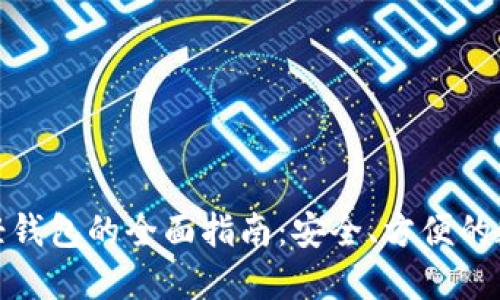 使用瑞波币轻钱包的全面指南:安全、方便的数字资产管理