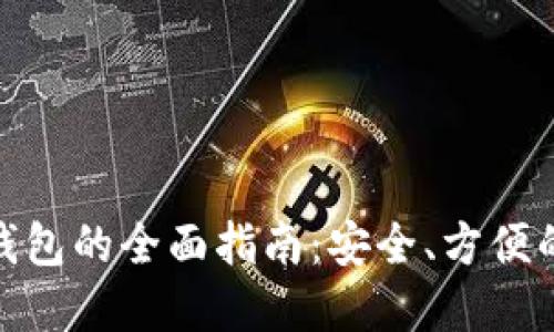 使用瑞波币轻钱包的全面指南:安全、方便的数字资产管理