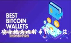  如何高效安全地为比特币钱包充值：全面指南