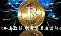 tpWallet加速教程：提升交易速度的全面指南