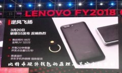比特币硬件钱包的原理及其安全性分析