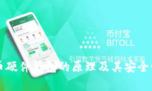 比特币硬件钱包的原理及其安全性分析