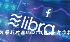 如何顺利对接USDT钱包：全方位指南