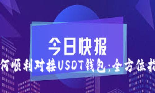 如何顺利对接USDT钱包:全方位指南