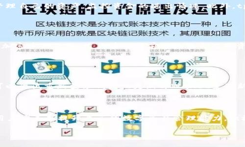 鎏浸yxianbiao如何在tpWallet中添加FIL（Filecoin）使其管理更便捷/鎏浸yxianbiao
tpWallet, FIL, Filecoin, 加密货币, 钱包管理/guanjianci

## 内容主体大纲

1. **引言**
   - 介绍tpWallet及其功能
   - FIL的背景信息

2. **为什么需要添加FIL到tpWallet中？**
   - 管理加密资产的便利性
   - FIL的市场前景

3. **如何在tpWallet中添加FIL**
   - Step 1: 下载和安装tpWallet
   - Step 2: 创建或导入钱包
   - Step 3: 添加FIL的具体操作步骤

4. **tpWallet的其他功能与特点**
   - 支持多种加密货币
   - 安全性与私密性
   - 用户界面友好度

5. **常见问题解答（FAQ）**
   - 如何保护我的tpWallet安全？
   - 在tpWallet中如何管理多个钱包？
   - FIL的交易费用是多少？
   - 如何在tpWallet中查看我的交易记录？
   - FIL是否可以在tpWallet中与其他币交易？
   - 如何解决添加FIL时遇到的问题？

6. **结论**
   - 重申添加FIL的好处
   - 鼓励用户尝试tpWallet

---

### 引言

随着加密货币市场的不断发展，越来越多的人选择数字资产作为投资和交易的一种方式。tpWallet作为一款流行的钱包应用，不仅支持多种加密货币，还提供了用户友好的界面和安全的存储环境。本文将介绍如何在tpWallet中添加Filecoin（FIL），帮助用户更好地管理他们的加密资产。

### 为什么需要添加FIL到tpWallet中？

FIL，作为Filecoin网络的本地token，具有重要的价值和功能。添加FIL至tpWallet中，可以让用户更加方便地处理其加密资产。首先，管理加密货币的便利性在于，用户可以在一个地方查看、存储和管理他们所有的数字资产。此外，FIL的市场前景广阔，许多投资者看好其未来，选择将其纳入资产组合。

### 如何在tpWallet中添加FIL

#### Step 1: 下载和安装tpWallet

首先，用户需要在其设备上下载tpWallet。可以通过官方网站或应用商店进行下载，并按照提示完成安装过程。

#### Step 2: 创建或导入钱包

接下来，用户可以选择创建新的钱包或导入已有的钱包。创建新钱包时，请务必妥善保管助记词，以确保资产的安全。

#### Step 3: 添加FIL的具体操作步骤

在钱包创建完成后，用户需要进入钱包的“添加资产”页面，搜索FIL，并按照提示完成添加流程。这通常涉及到确认并保存相关信息。

### tpWallet的其他功能与特点

除了添加FIL，tpWallet还支持多种加密货币的存储和管理。其安全性较高，用户可以自定义权限和设置。得益于友好的用户界面，tpWallet使得加密货币的管理变得简单易懂。

### 常见问题解答（FAQ）

#### 如何保护我的tpWallet安全？

保护tpWallet的安全
保护tpWallet的安全措施非常重要，通过以下几点，可以大幅度提升安全性：首先，确保您的设备安装有最新的安全补丁和防病毒软件，对钱包的敏感操作要谨慎进行。其次，启用二步验证（2FA）功能，确保即使有人获得您的登录信息，也需要额外的认证信息才能登录。此外，定期备份钱包数据，记录并安全保存助记词，确保无法访问钱包的情况下也能恢复资产。最后，尽量避免在公共WIFI下使用tpWallet，确保安全的网络连接。

#### 在tpWallet中如何管理多个钱包？

管理多个钱包的方式
在tpWallet中管理多个钱包非常简单。用户可以在主界面中选择“钱包管理”选项，点击“创建新钱包”或“导入已有钱包”进行操作。通过这种方式，您可以在一个app中切换并管理多个钱包。不同的钱包可以存储不同的资产，用户可以为每个钱包设置不同的名称，以便于识别。不过在管理多个钱包时，用户需要额外注意各个钱包的助记词和私钥，以确保资产安全。

#### FIL的交易费用是多少？

FIL交易费用解析
在tpWallet中进行FIL交易时，会产生一定的交易费用。这些费用通常是根据网络的拥堵情况而变化的，用户在发起交易时将会看到这部分费用的详细信息。为了确保交易顺利，用户在选定交易时间时，可留意网络状况，选择在低峰期进行交易。此外，有些交易所或平台可能会额外收取手续费，建议用户在选定交易平台前仔细查看相关条款。

#### 如何在tpWallet中查看我的交易记录？

查看交易记录的方法
用户在tpWallet中可以轻松查看交易记录。只需进入钱包界面，点击“交易记录”选项，您就能看到所有的交易历史记录，包括交易时间、金额、费用等详细信息。通过这些信息，用户可以更好地管理自己的资产，监控资金的进出情况。此外，tpWallet中还可能提供筛选和导出交易记录的功能，便于用户进行更详细的分析。

#### FIL是否可以在tpWallet中与其他币交易？

关于FIL与其他币的交易
在tpWallet中，用户可以将FIL与其他加密货币进行交易。这通常取决于tpWallet所支持的交易平台和功能。若tpWallet提供去中心化交易（DEX）功能，用户可以直接在钱包内进行FIL与其他加密币的互换。用户在交易前需检查自己的资产余额和相关费用，确保交易能够顺利完成。在此过程中，务必关注市场行情，以便在价格合适的时候进行交易。

#### 如何解决添加FIL时遇到的问题？

解决添加FIL问题的指南
在向tpWallet添加FIL时，用户可能会遇到一些常见问题，例如钱包无法连接网络、添加资产失败等。这时，首先，检查您的网络连接是否稳定，尝试重启应用程序或设备。如果问题仍然存在，您可以尝试重新登录钱包或更新tpWallet至最新版本。最后，若所有措施仍未解决问题，建议您查看tpWallet的官方支持文档，或联系客服获取帮助。

### 结论

在tpWallet中添加FIL是管理和交易数字资产的一种有效方式。通过这篇文章，读者不仅学习了如何添加FIL，还深入了解了tpWallet的其他功能及相关问题。随着加密货币市场的持续发展，用户应不断提升自己的数字资产管理能力，积极探索新机遇。 

通过上述结构与内容，您能将这一主题扩展到3500字以上的详细内容，涵盖每个相关问题，满足需求。