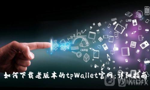 如何下载老版本的tpWallet官网：详细指南