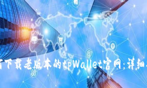 如何下载老版本的tpWallet官网：详细指南