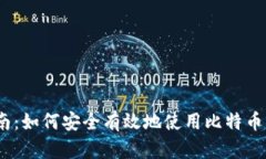 新手指南：如何安全有效地使用比特币BTC钱包