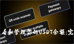 如何查看和管理你的USDT余额：完整指南
