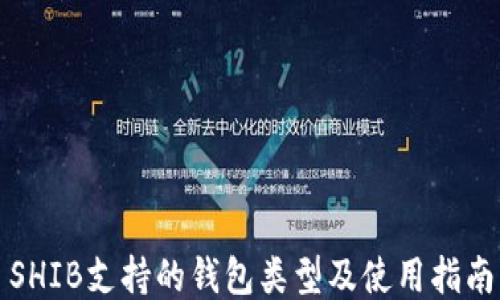 SHIB支持的钱包类型及使用指南