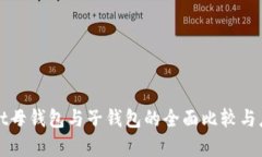 tpWallet母钱包与子钱包的全面比较与应用解读