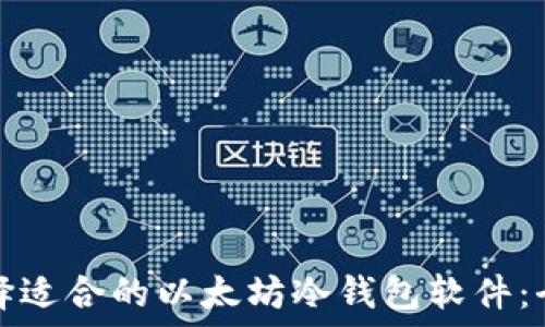 如何选择适合的以太坊冷钱包软件:全面指南