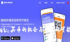 tpWallet: 买币的机会与中奖的可能性分析