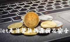 tpWallet无法登陆的原因及安全性分析