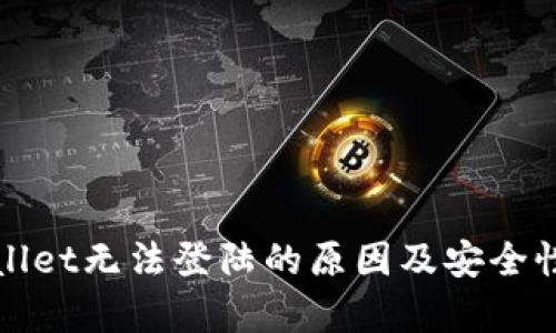 tpWallet无法登陆的原因及安全性分析