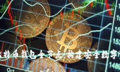 全面了解比特币钱包全节点：构建安全数字资产