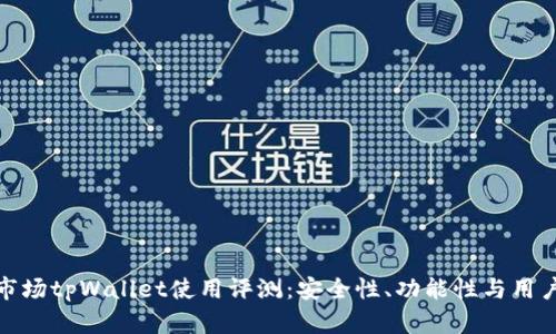 一级市场tpWallet使用评测：安全性、功能性与用户体验