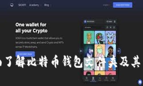 全面了解比特币钱包文件夹及其管理