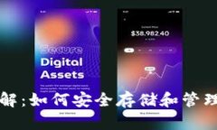 比特币钱包详解：如何安全存储和管理你的数字