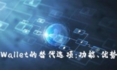 探究TPWallet的替代选项：功能、优势与劣势