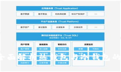 tpWallet：全面解析热钱包与冷钱包的区别与应用