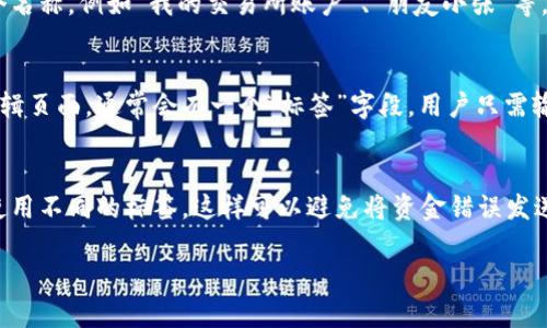 比特币钱包标签是指在比特币钱包中为了方便管理和辨识用户地址所使用的名称或描述。这些标签帮助用户快速识别特定地址，尤其是在持有多个比特币地址或账户的情况下。通过对地址进行命名或标记，用户可以更有效地进行交易管理和确认资产来源。

以下是有关比特币钱包标签的一些详解知识，您可能会觉得有用：

### 1. 钱包标签的基本概念
比特币钱包标签是用来在钱包界面中标识特定比特币地址的名称或者说明。这通过为每个地址设置一个易于识别的标签，帮助用户提高管理多个地址的便利性。

### 2. 使用场景
当用户需要接收或发送比特币时，常常会涉及到不同的地址。使用标签功能，用户可以为每个地址分配一个名称，例如“我的交易所账户”、“朋友小张”等，这样当用户在进行交易时，可以迅速找到需要的地址。

### 3. 如何创建和管理标签
在大多数比特币钱包中，用户可以在地址管理的选项中轻松创建和编辑标签。比如在一个地址的设置或编辑页面，通常会有一个“标签”字段，用户只需输入想要的标签名称后保存即可。

### 4. 标签的优势和价值
使用标签的最大优点在于简化管理、避免错误和提高效率。例如，交易所的提现地址和个人使用地址可以使用不同的标签，这样可以避免将资金错误发送到错误的地址中。

总之，比特币钱包标签是提升用户体验的重要工具，在日常资金管理中发挥着极大的作用。