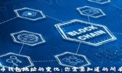 比特币钱包地址的变化：你需要知道的所有事情