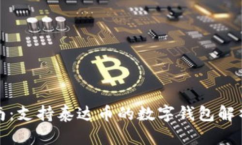 最全指南:支持泰达币的数字钱包解析与推荐