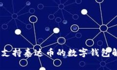 最全指南：支持泰达币的数字钱包解析与推荐