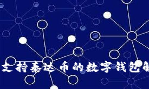 最全指南:支持泰达币的数字钱包解析与推荐