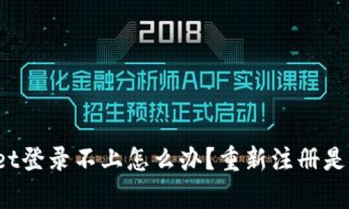 tpWallet登录不上怎么办？重新注册是否可行？