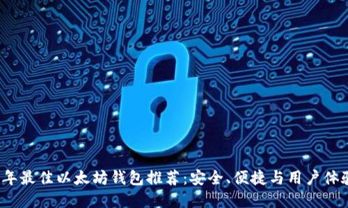 2023年最佳以太坊钱包推荐:安全、便捷与用户体验并重