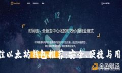 2023年最佳以太坊钱包推荐：安全、便捷与用户体