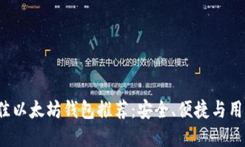 2023年最佳以太坊钱包推荐:安全、便捷与用户体验并重