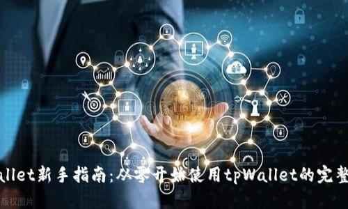 tpWallet新手指南：从零开始使用tpWallet的完整攻略