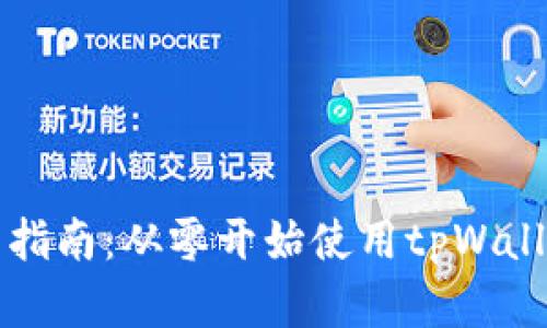 tpWallet新手指南：从零开始使用tpWallet的完整攻略