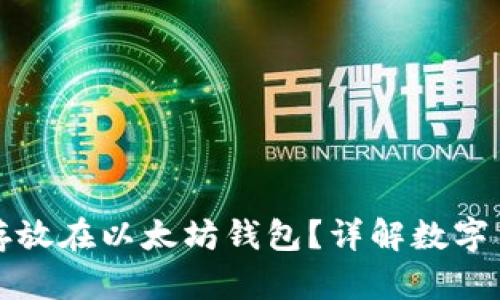 门罗币能否存放在以太坊钱包?详解数字货币存储策略