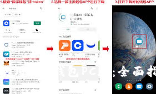 如何安全使用TRX钱包PC版:全面指南与技巧