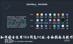 如何安全使用TRX钱包PC版：全面指南与技巧