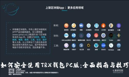 如何安全使用TRX钱包PC版:全面指南与技巧