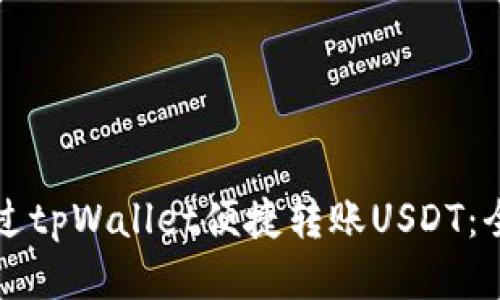 如何通过tpWallet便捷转账USDT：全面指南