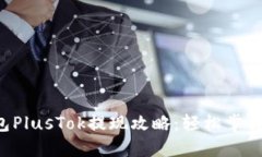 比特币钱包PlusTok提现攻略：轻松掌握，迅速到账